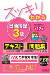 スッキリわかる日商簿記3級第12版[滝澤ななみ]